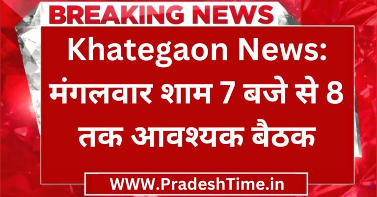 Khategaon News: Important meeting on 18th January from 7 pm to 8 pm
