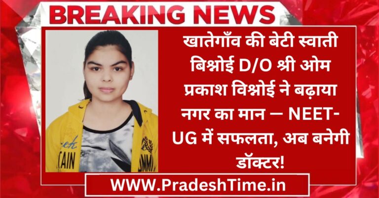Khategaon's daughter Swati Bishnoi D/O Shri Om Prakash Bishnoi has increased the pride of the city - Success in NEET-UG, will now become a doctor!