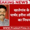 Khategaon Ki News: Former councilor Harish Lodwal passes away