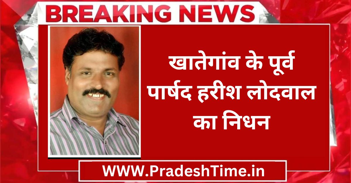 Khategaon Ki News: Former councilor Harish Lodwal passes away